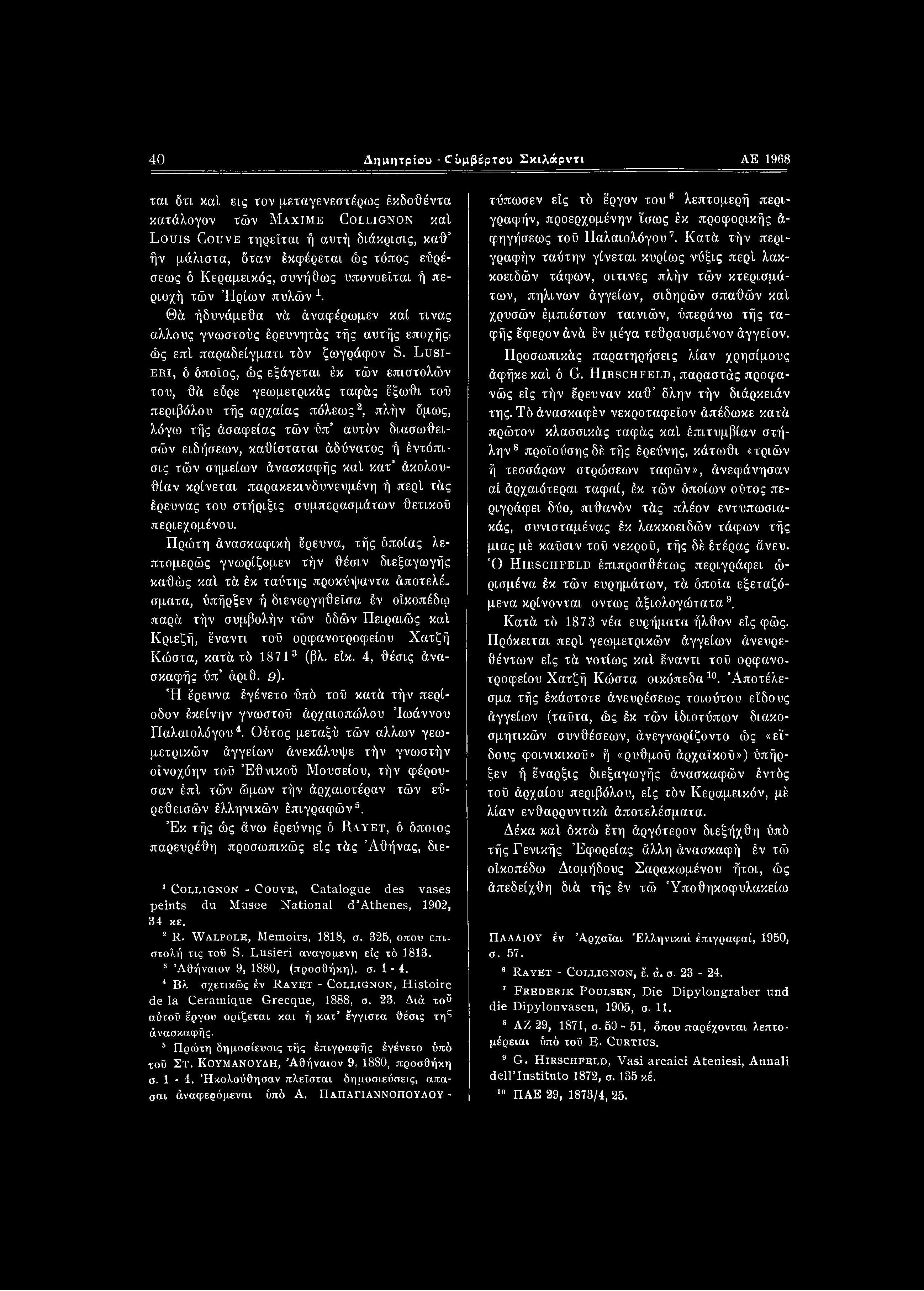 40 Δημητρίου - «Γϋμβέρτου Σκιλάρντι ΑΕ 1968 ται δτι καί εις τον μεταγενεστέρως έκδοθέντα κατάλογον τών Μάχιμε Collignon καί Louis Couve τηρείται ή αυτή διάκρισις, καθ ήν μάλιστα, δταν έκφέρεται ώς