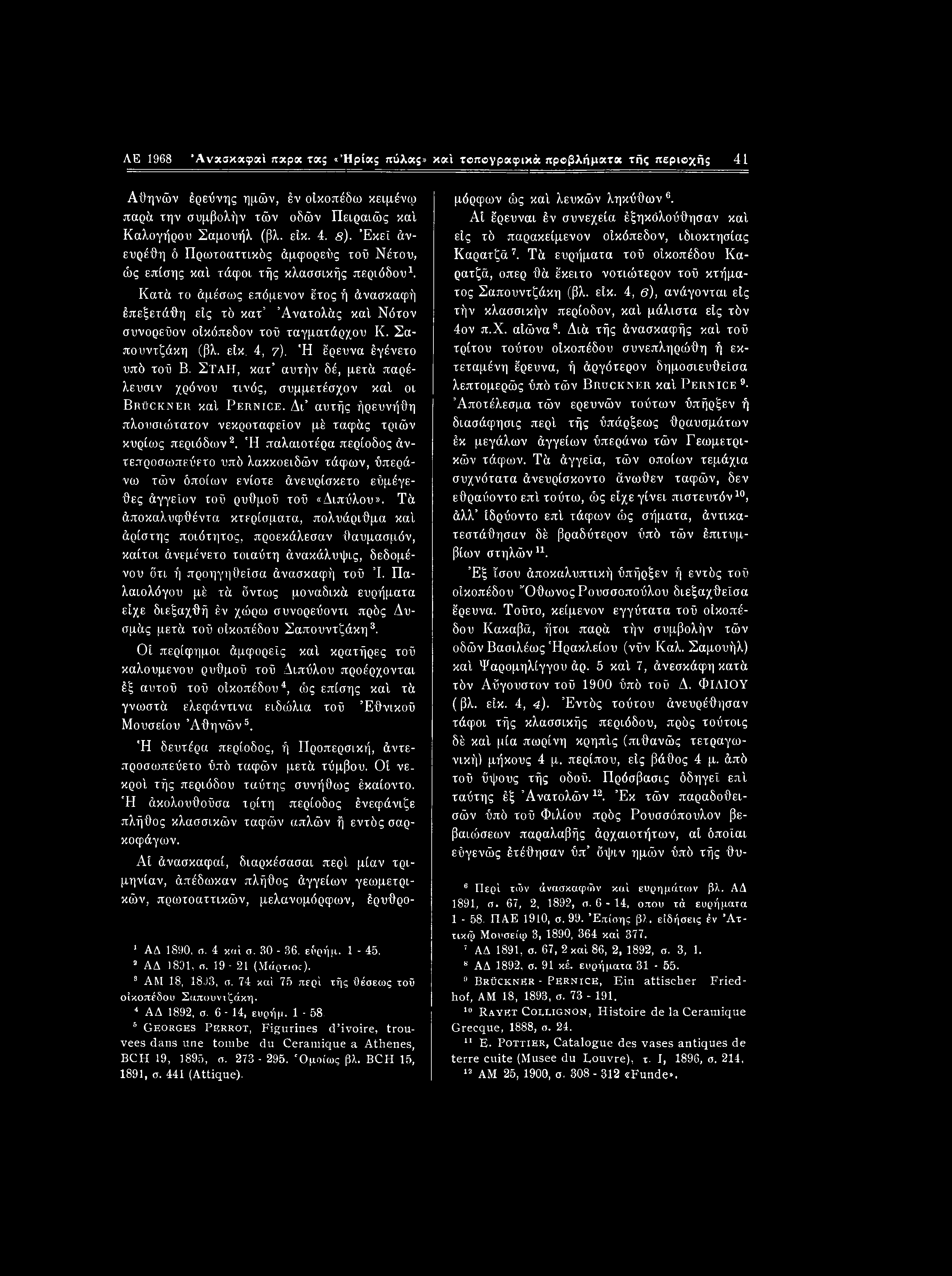ΛΕ 1968 Άναακαφαΐ πχρκ τχς «Ήρίας πύλας» καί τβπβγραφικά προβλήματα τής περιοχήξ 41 Αθηνών έρεύνης ημών, έν οίκοπέδω κειμένφ παρά την συμβολήν τών οδών Πειραιώς κα'ι Καλογήρου Σαμουήλ (βλ. είκ. 4. s).