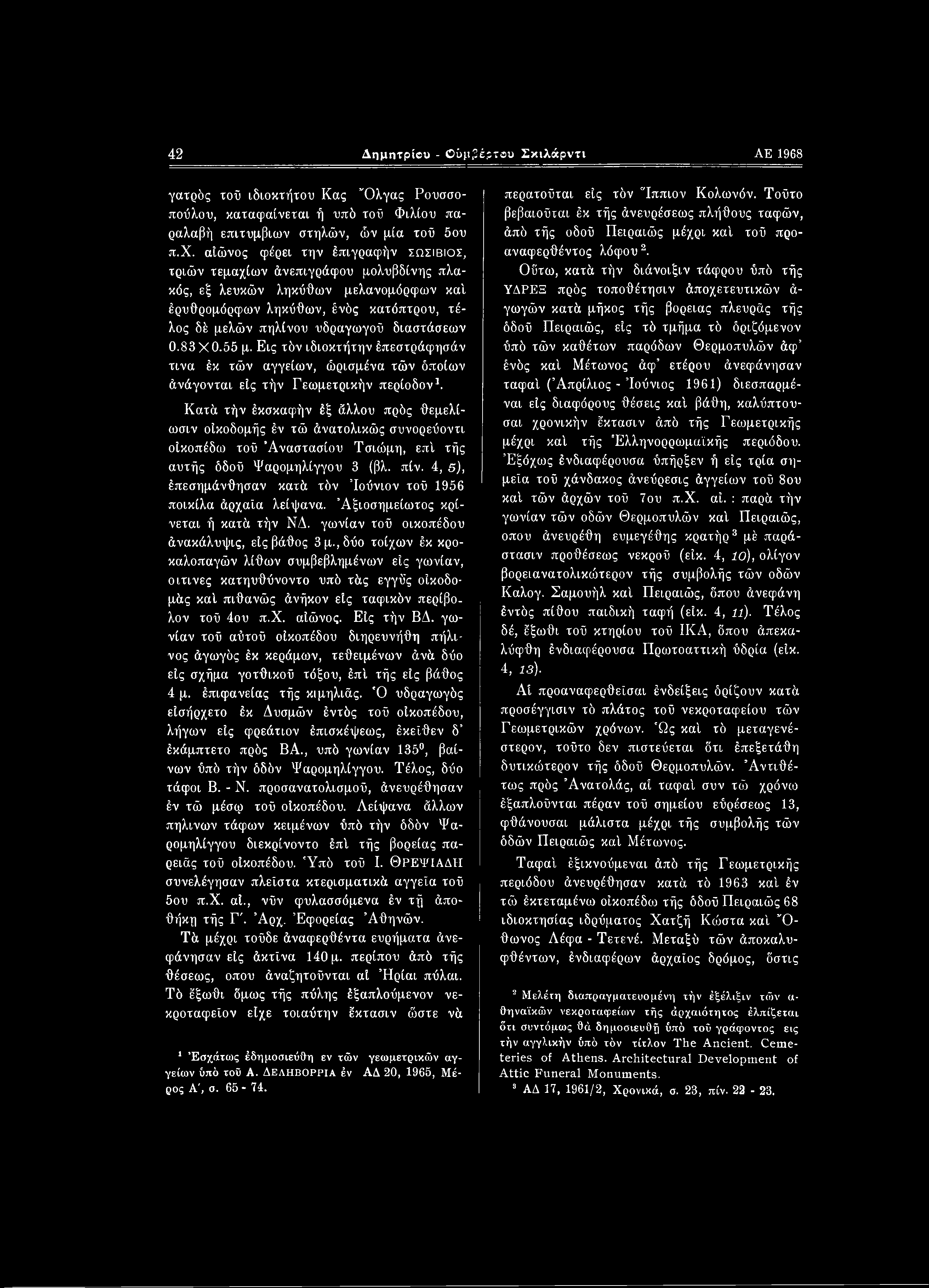 42 Δημητρίου - Οϋμ,Ίέρτου Σκιλάρντι ΑΕ 1968 γατρδς τού ιδιοκτήτου Κας Όλγας Ρουσσο- πούλου, καταφαίνεται ή υπό τοϋ Φιλίου παραλαβή επιτύμβιων στηλών, ών μία τοϋ 5ου π.χ.