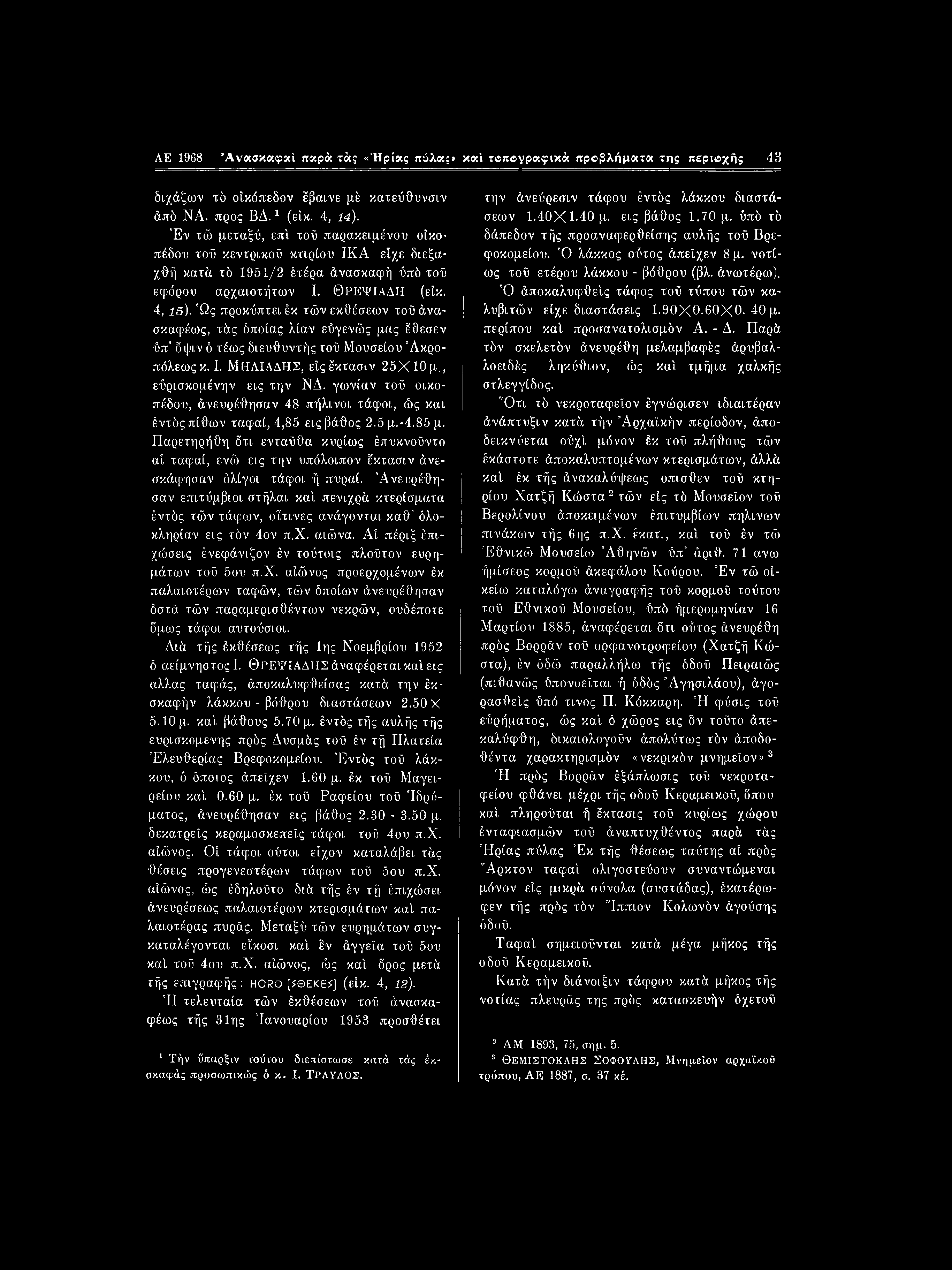 AE 1968 Άναακαφ«ΐ παρά τάς «Ήρίας πύλας» καί τβπβγραφικά προβλήματα της περιοχής 43 διχάζων τδ οίκόπεδον έβαινε μέ κατεύθυνσιν άπδ ΝΑ. προς ΒΔ.1 (είκ. 4, 14).
