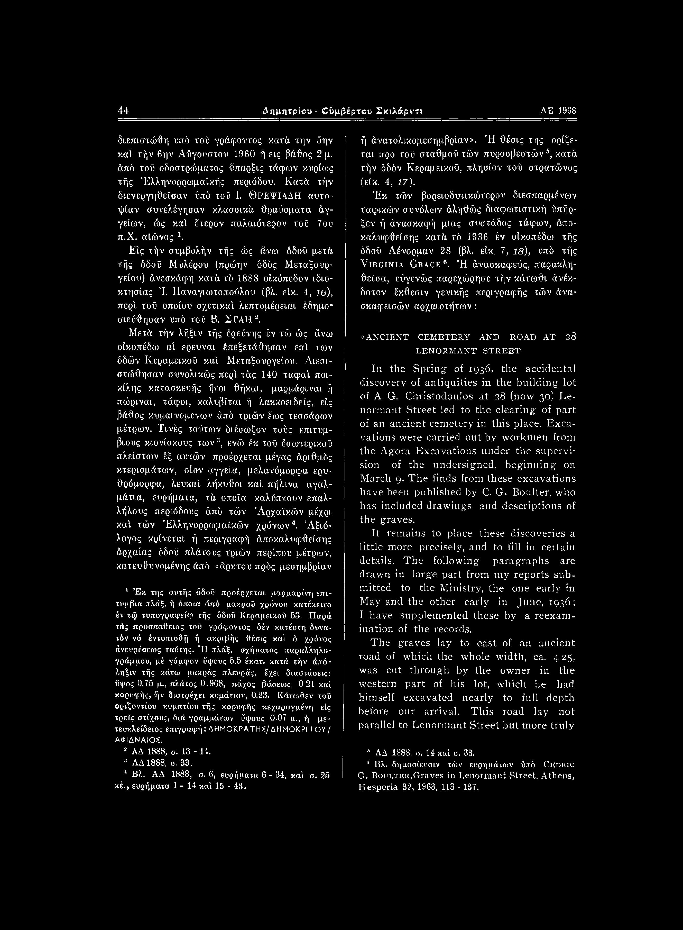 44 Δημητρίου- ήμβέρτου Σκιλάρντι ΑΕ 1968 διεπιστώθη υπό τού γράφοντος κατά την 5ην καί τήν 6ην Αύγουστου 1960 ή εις βάθος 2 μ. άπό τοϋ οδοστρώματος ϋπαρξις τάφων κυρίως τής Έλληνορρωμαΐκής περιόδου.