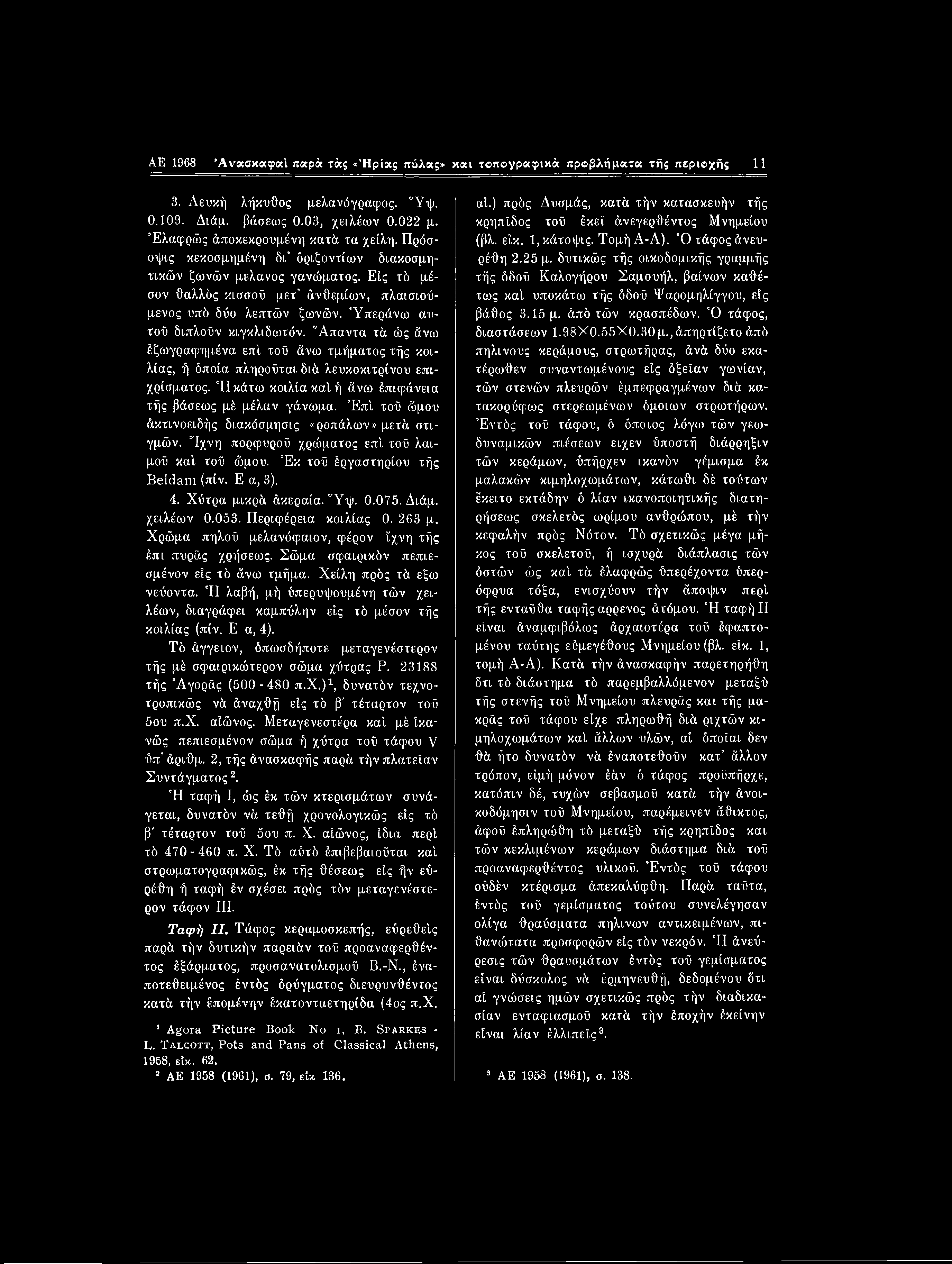 AE 1968 Άνασκαφαΐ παρά τάς «Ήρίκς πύλας» και τοπογραφικά προβλήματα τής περιοχής 11 3. Λευκή λήκυθος μελανόγραφος. "Υψ. 0.109. Διάμ. βάσεως 0.03, χειλέων 0.022 μ. Ελαφρώς άποκεκρουμένη κατά τα χείλη.