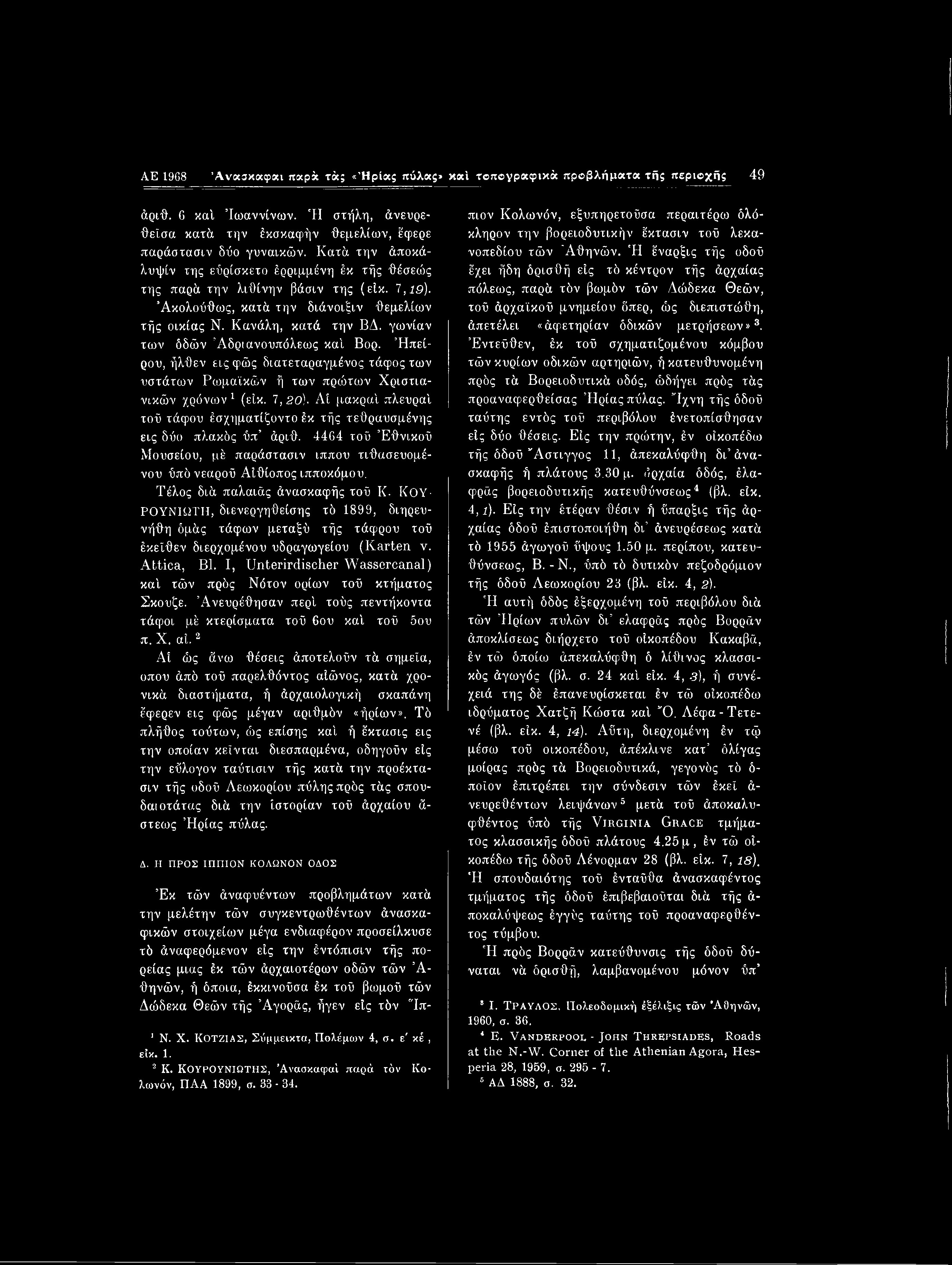 AE 1968 Άνκσκαφαι παρά τά; «Ήρίας πύλας» καί τβπβγραφικά προβλήματα τής περιοχής 49 άριθ. 6 καί Ίωαννίνων. Ή στήλη, άνευρεθεΐσα κατά την έκσκαφήν θεμελίων, έφερε παράστασιν δύο γυναικών.