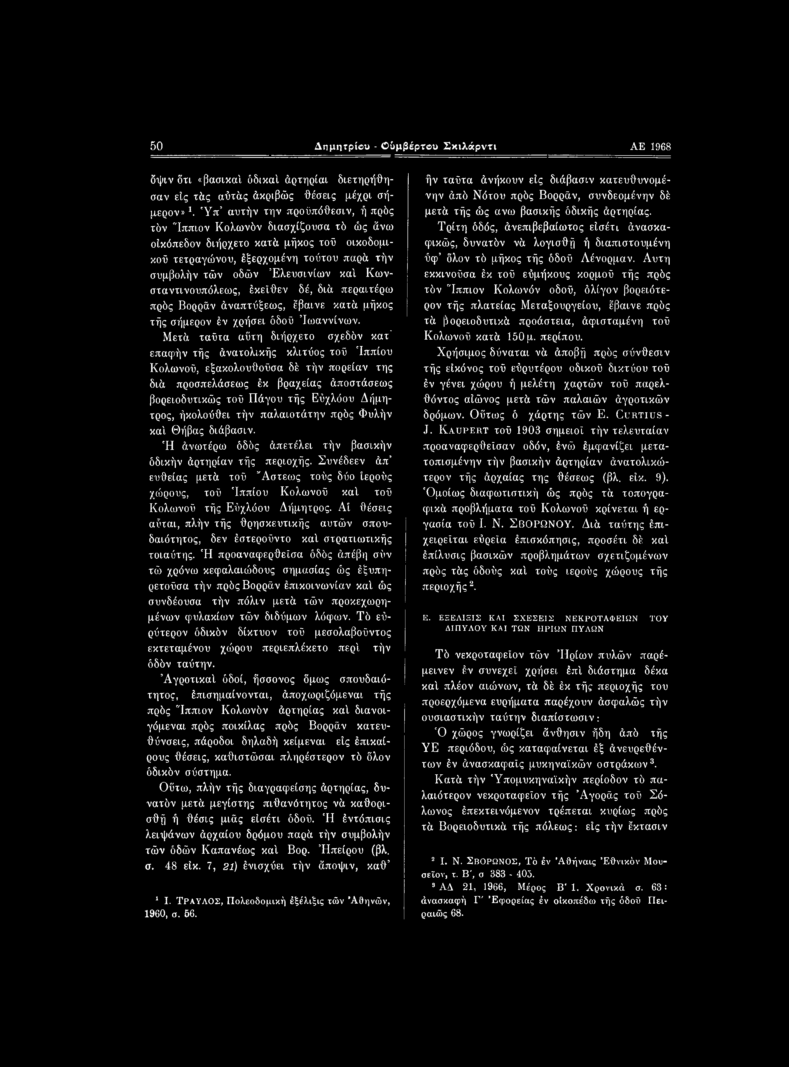 50 Δημητρίβυ - Οΰμβέρτου Σιαλάρντι ΑΕ 1968 όψιν δτι «βασικαί όδικαί άρτηρίαι διετηρήθη- σαν είς τάς αύτάς άκριβώς θέσεις μέχρι σήμερον»1.