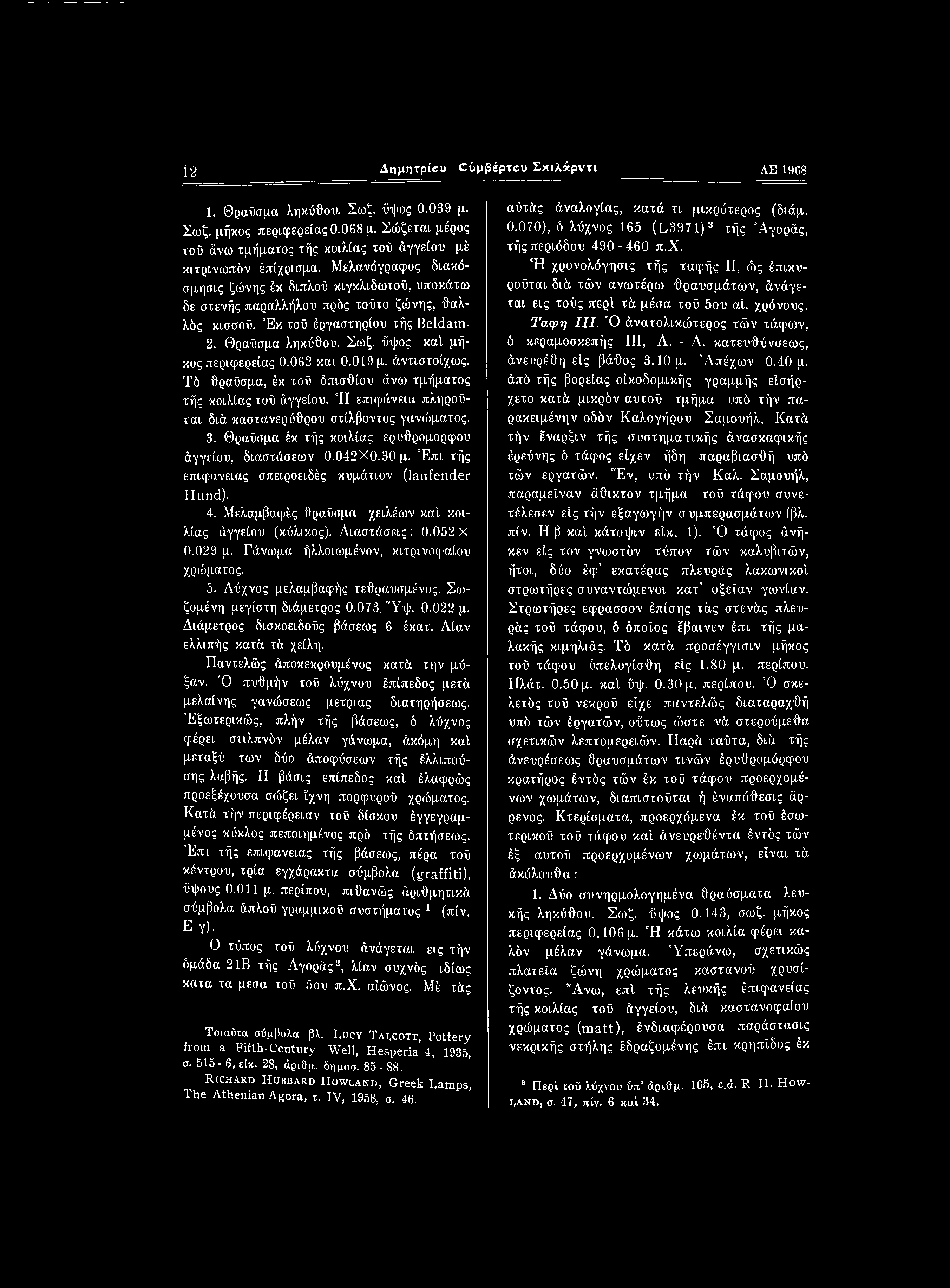 12 Δημητρίβυ «Ξύμβέρτβυ Σκιλάρντι ΑΕ 1968 1. Θραύσμα ληκύθου. Σωζ. ύψος 0.039 μ. Σωζ. μήκος περιφέρειας 0.068 μ. Σώζεται μέρος τοϋ άνω τμήματος τής κοιλίας τού άγγείου μέ κιτρινωπόν έπίχρισμα.