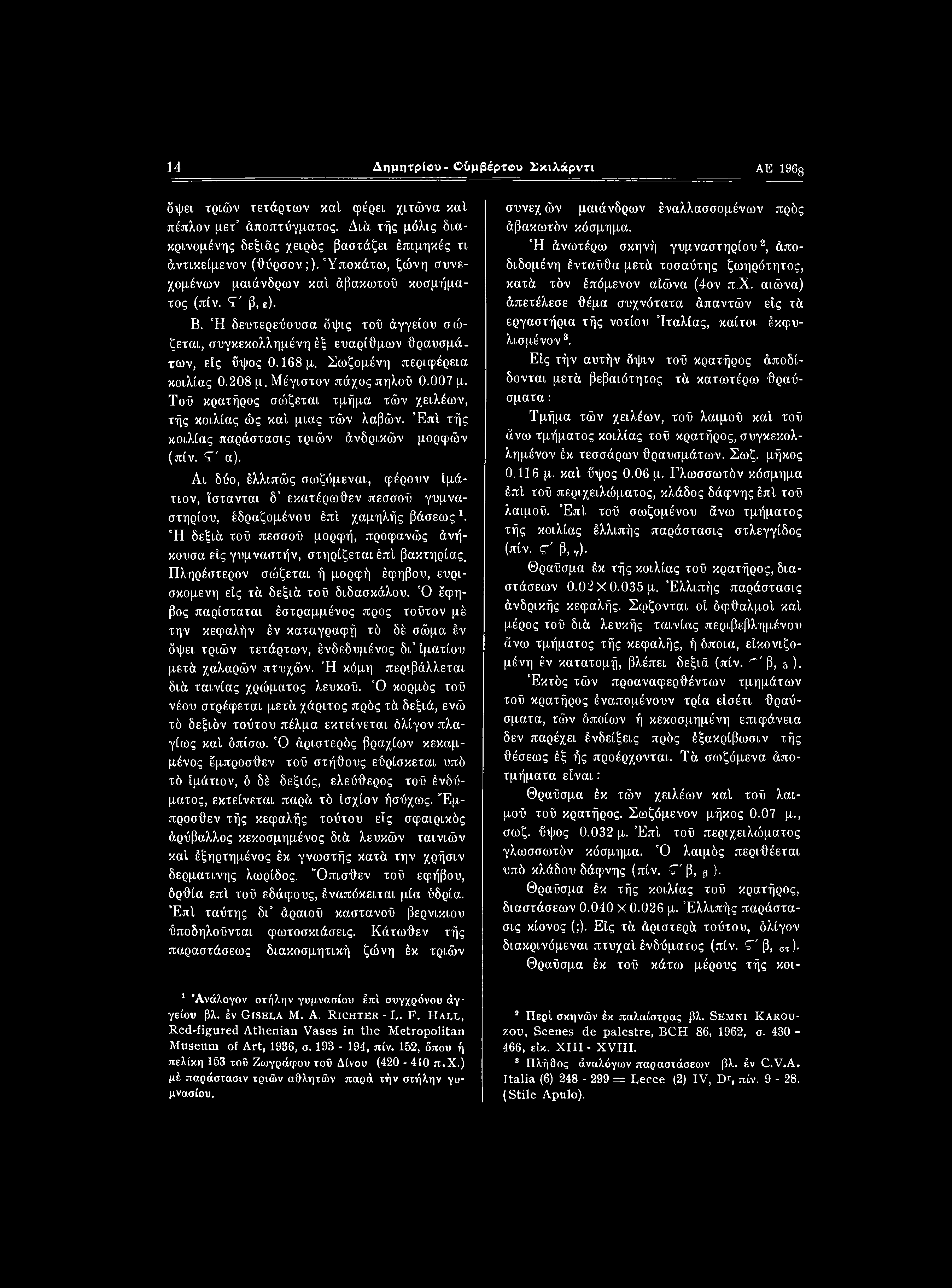 14 Δημητρίβυ-Ούμβέρτου κιλάρντι ΑΕ 196 δψει τριών τετάρτων καί φέρει χιτώνα καί πέπλον μετ Αποπτύγματος. Διά τής μόλις διακρινομένης δεξιάς χειρδς βαστάζει έπιμηκές τι άντικείμενον (θύρσον;).