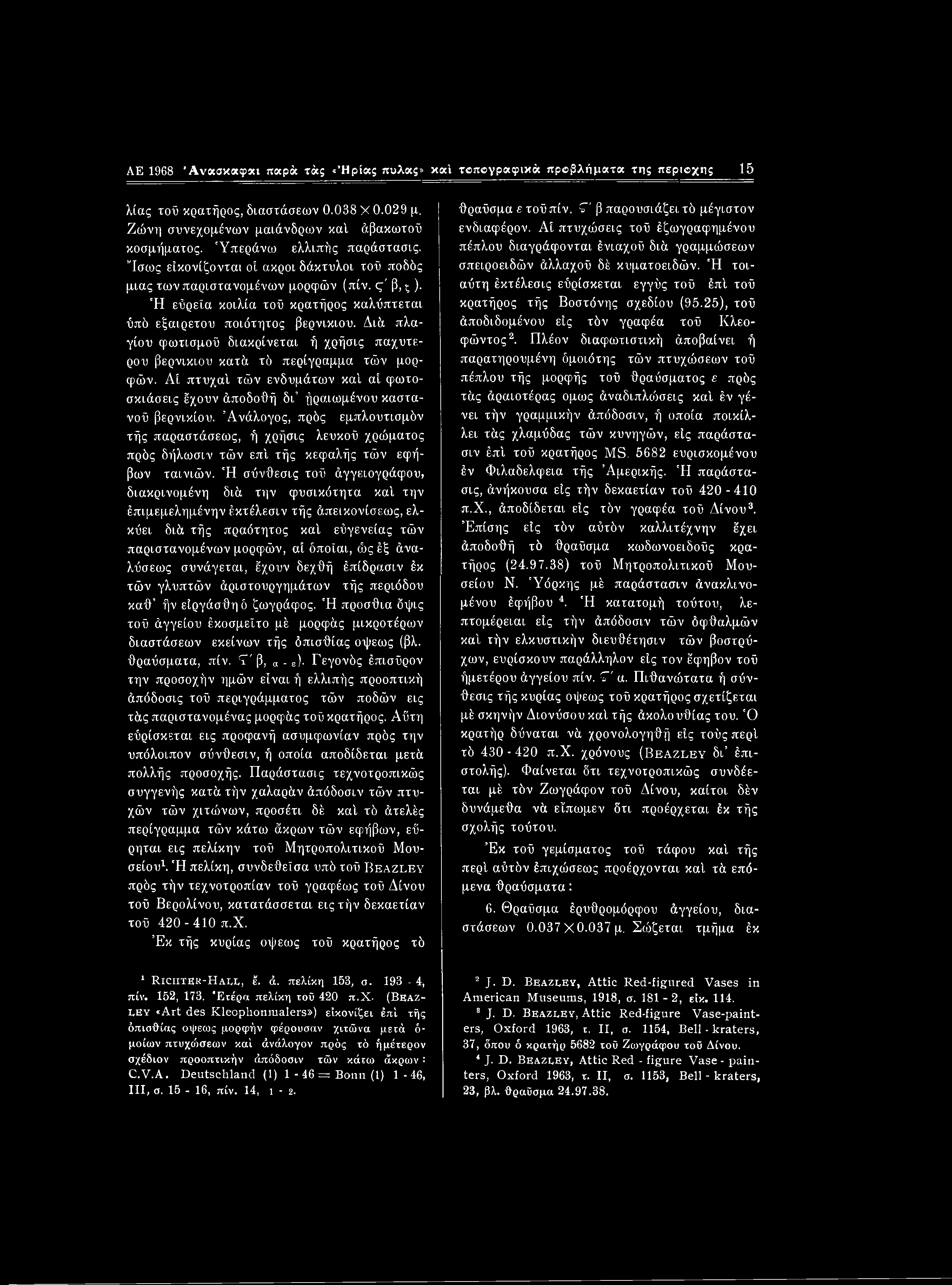 AE 1968 Ανασκαφχι παρά τάς «Ήρίας πυλας» καί τβπογραφικά προβλήματα της περιοχής 15 λίας τοϋ κρατήρος, διαστάσεων 0.038 X 0.029 μ. Ζώνη συνεχομένων μαιάνδρων καί άβακωτοϋ κοσμήματος.