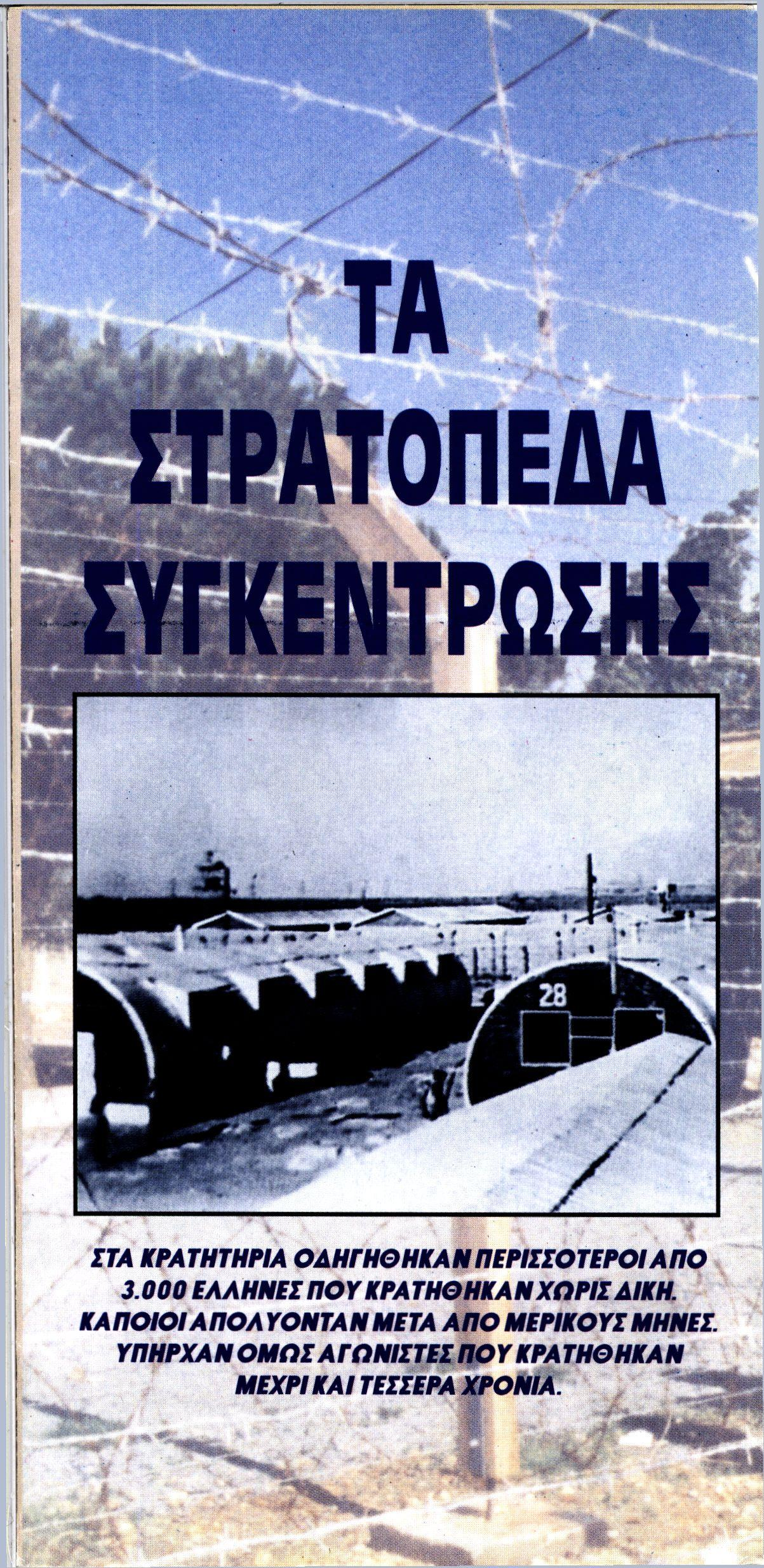 ΤΑ ΣΤΡΑΤΟΠΕΔΑ ΣΥΓΚΕΝΤΡΩΣΗΣ ΣΤΑ ΚΡΑΤΗΤΗΡΙΑ ΟΔΗΓΗΘΗΚΑΝ ΠΕΡΙΣΣΟΤΕΡΟΙ ΑΠΟ 3.