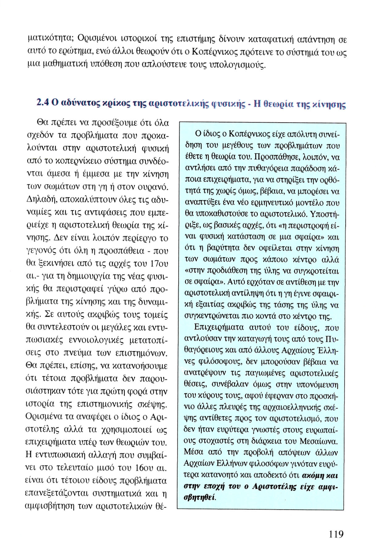 ματικότητα; Ορισμένοι ιστορικοί της επιστήμης δίνουν καταφατική απάντηση σε αυτό το ερώτημα, ενώ άλλοι θεωρούν ότι ο Κοπέρνικος πρότεινε το σύστημά του ως μια μαθηματική υπόθεση που απλούστευε τους