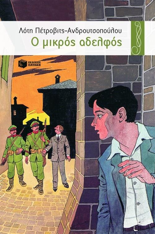 ΒΙΒΛΙΟΔΡΟΜΙΕΣ 2017: «ΙΣΤΟΡΙΚΕΣ ΠΕΡΙΠΛΑΝΗΣΕΙΣ ΜΕ ΤΗ ΛΟΓΟΤΕΧΝΙΑ» Βιβλία για μαθητές/μαθήτριες της ΣΤ Δημοτικού Θεματική ενότητα: «Νεότερη Ιστορία» 1.