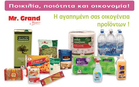 Private Label Mr. Grand Δδψ θαη πνιιά ρξφληα ηα super market Μαζνχηεο αλαπηχζζνληαη δπλακηθά θαη δεκηνπξγνχλ ζρέζεηο εκπηζηνζχλεο κε ην θαηαλαισηηθφ θνηλφ.