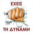 ΔΥΝΑΜΕΙΣ