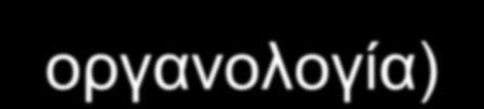 Τροποσφαιρικο στρατοσφαιρικο οζον Πηγες σωματιδιων (δείκτες, διαγνωστικοί λόγοι) Επιπτωσεις (πχ.