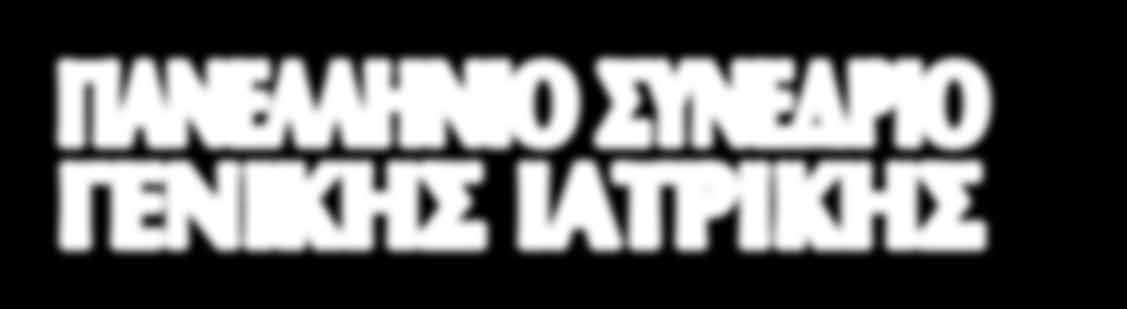 ÅËËÇÍÉÊÇ ÅÔÁÉÑÅÉÁ ÃÅÍÉÊÇÓ ÉÁÔÑÉÊÇÓ 29 o ΠΑΝΕΛΛΗΝΙΟ ΣΥΝΕΔΡΙΟ ΓΕΝΙΚΗΣ ΙΑΤΡΙΚΗΣ ΘΑ ΧΟΡΗΓΗΘΟΥΝ ΜΟΡΙΑ