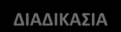 3. ΠΟΛΕΟΔΟΜΗΗ: ΓΠ, ΧΟΟΑΠ ΔΙΑΔΙΚΑΙΑ Θ κίνθςθ τθσ διαδικαςίασ για τθ ςφνταξθ ΓΡΣ-ΣΧΟΟΑΡ γίνεται με πρωτοβουλία των ΟΤΑ ( κφριοσ του ζργου ) και θ μελζτθ ανατίκεται μετά από δθμόςιο διαγωνιςμό ςε
