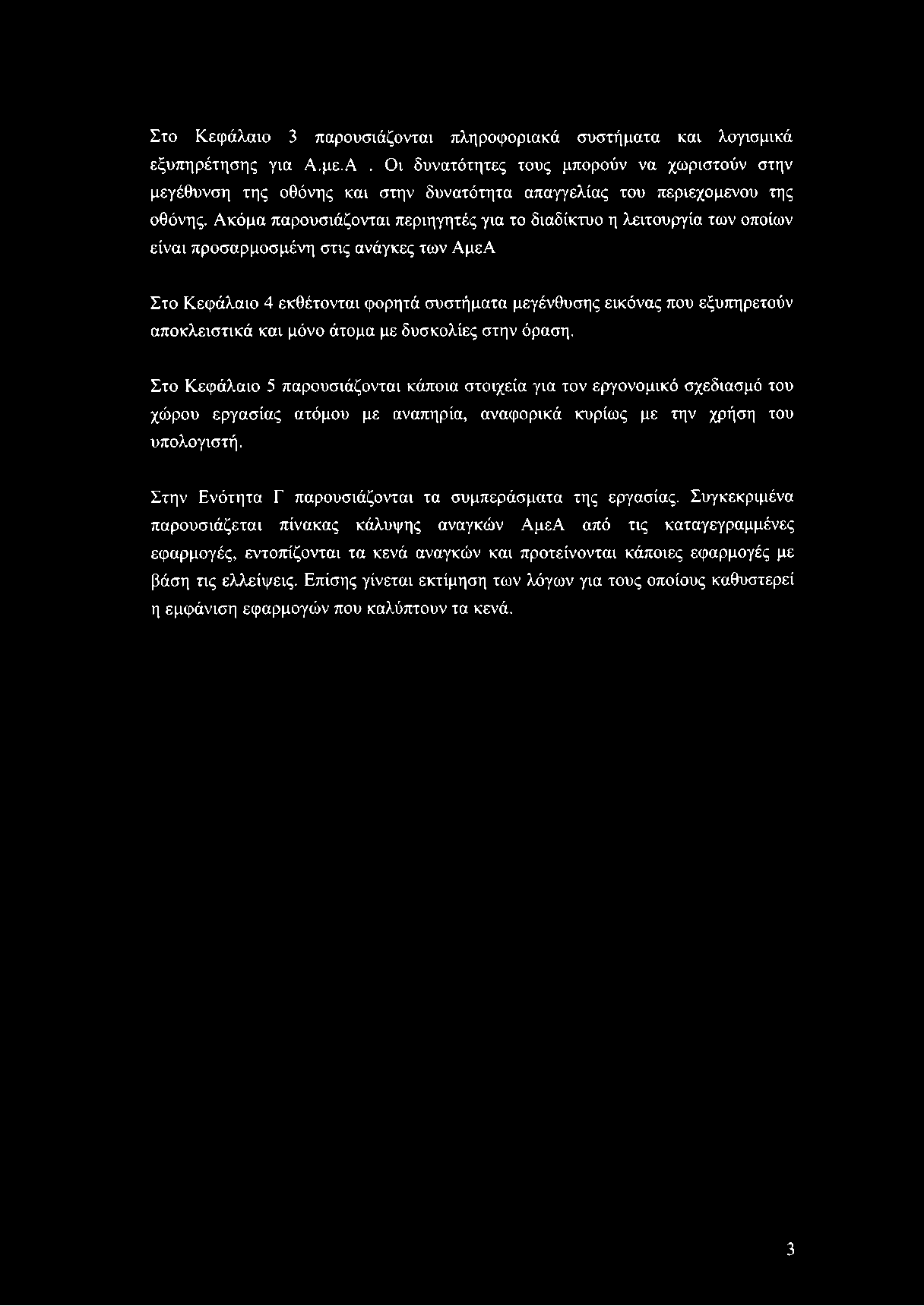 Στο Κεφάλαιο 3 παρουσιάζονται πληροφοριακά συστήματα και λογισμικά εξυπηρέτησης για Α.