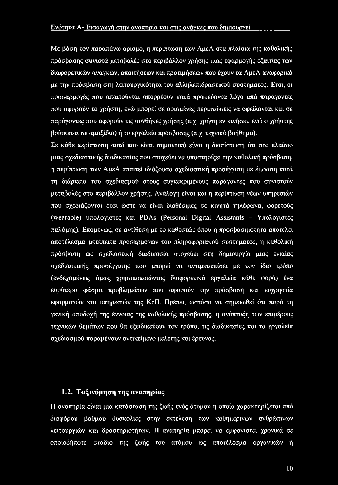 Ενότητα A- Εισαγωγή στην αναπηρία καν στις ανάγκες που δηιιιουργεί Με βάση τον παραπάνω ορισμό, η περίπτωση των ΑμεΑ στα πλαίσια της καθολικής πρόσβασης συνιστά μεταβολές στο περιβάλλον χρήσης μιας