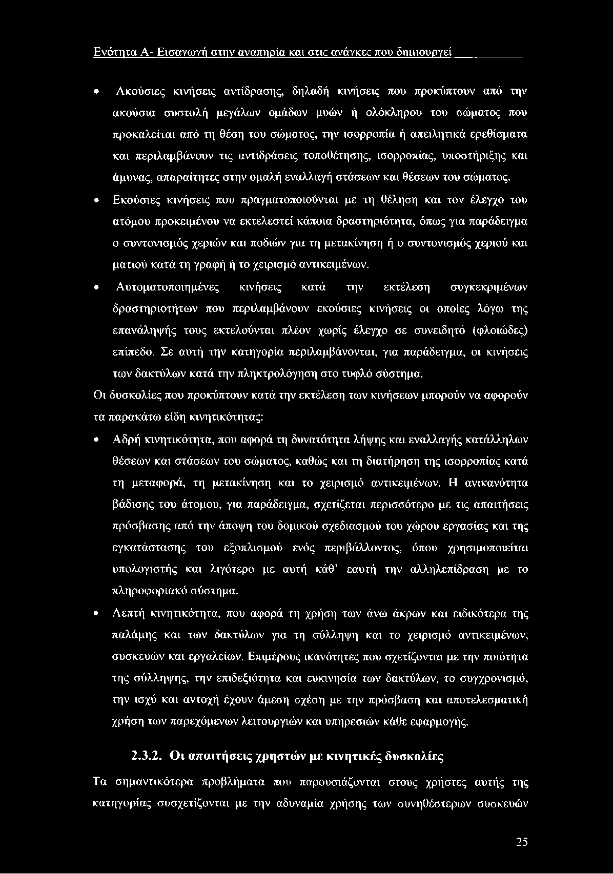 Ενότητα Α- Εισαγωγή στην αναπηρία καν στις ανάγκες που δτιιιιουργεί Ακούσιες κινήσεις αντίδρασης, δηλαδή κινήσεις που προκύπτουν από την ακούσια συστολή μεγάλων ομάδων μυών ή ολόκληρου του σώματος