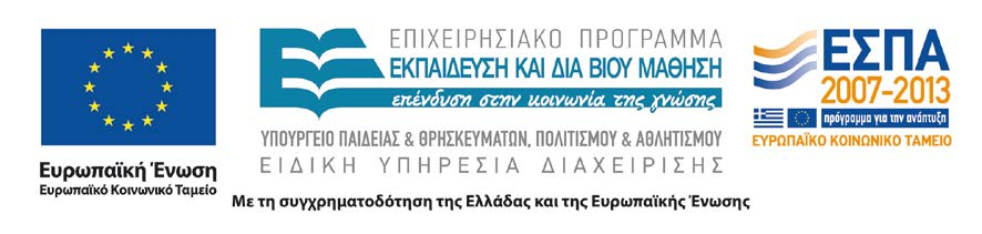 Χρηματοδότηση Το παρόν εκπαιδευτικό υλικό έχει αναπτυχθεί στα πλαίσια του εκπαιδευτικού έργου του διδάσκοντα.