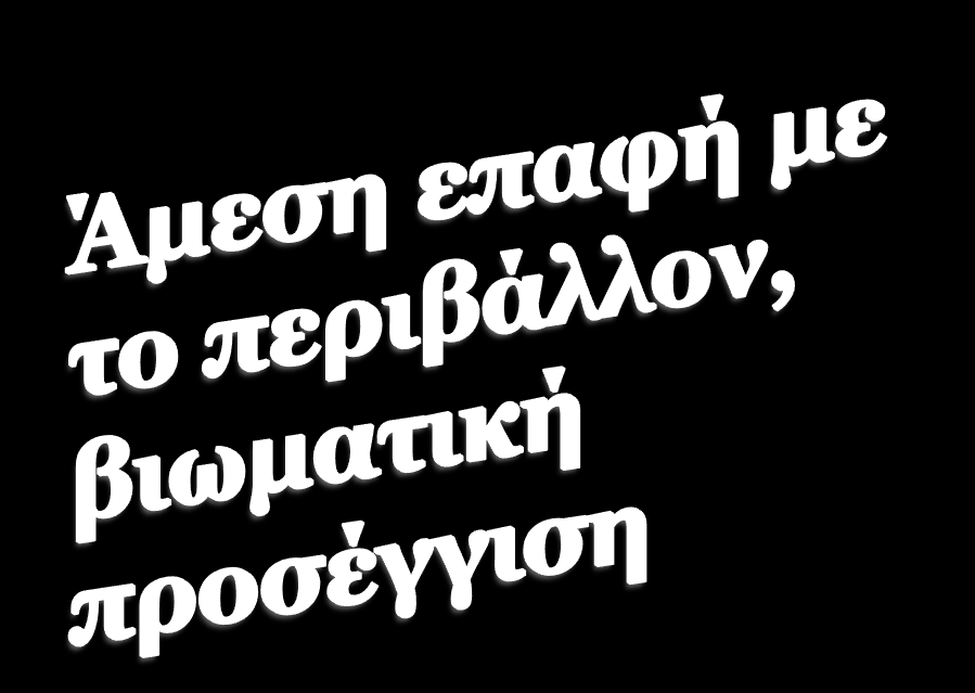 Πεδία μελέτης στην Περιβαλλοντική Εκπαίδευση Δάσος Βουνό Αλσύλλιο Αστικό περιβάλλον Βιομηχανικοί χώροι