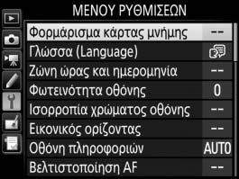 B Το Μενού Ρυθμίσεων: Ρυθμίσεις Φωτογραφικής Μηχανής Για να προβάλετε το μενού ρυθμίσεων, πατήστε το G και επιλέξτε την καρτέλα B (μενού ρυθμίσεων).