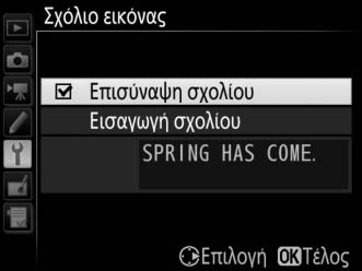 Σχόλιο Εικόνας Κουμπί G B μενού ρυθμίσεων Προσθέστε ένα σχόλιο στις νέες φωτογραφίες κατά τη διάρκεια της λήψης τους. Τα σχόλια μπορούν να προβληθούν ως μεταδεδομένα στο ViewNX-i ή στο Capture NX-D.