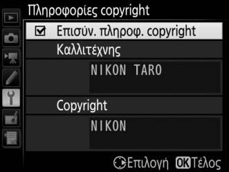 Πληροφορίες Copyright Κουμπί G B μενού ρυθμίσεων Προσθέστε πληροφορίες copyright στις νέες φωτογραφίες κατά τη λήψη τους.