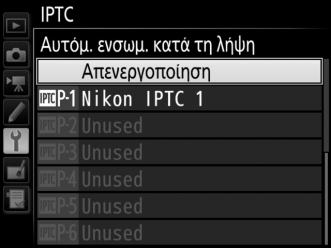IPTC Κουμπί G B μενού ρυθμίσεων Μπορείτε να δημιουργήσετε προτοποθετήσεις IPTC στη φωτογραφική μηχανή και να ενσωματώνονται στις νέες φωτογραφίες όπως περιγράφεται παρακάτω.