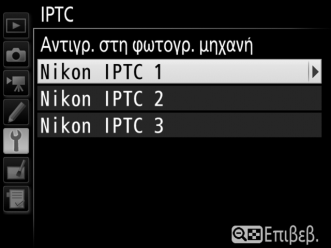 Αντιγραφή Προτοποθετήσεων στη Φωτογραφική Μηχανή Για να αντιγράψετε προτοποθετήσεις IPTC από μία κάρτα μνήμης σε έναν επιλεγμένο προορισμό στη φωτογραφική μηχανή, επιλέξτε Φόρτωση/ αποθήκευση, έπειτα