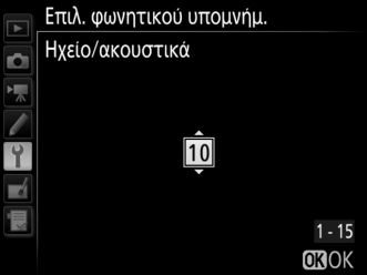 Έλεγχ. Φωνητικού Υπομνήμ. Αυτή η επιλογή ισχύει όταν η εγγραφή φωνητικού υπομνήματος έχει εκχωρηθεί στο κουμπί Fn3 (0 83), όταν ελέγχει την χειροκίνητη εγγραφή. Είναι διαθέσιμες οι παρακάτω επιλογές:!