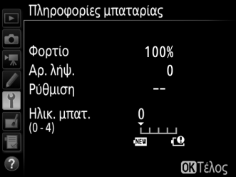 Πληροφορίες Μπαταρίας Κουμπί G B μενού ρυθμίσεων Εμφανίστε τις πληροφορίες σχετικά με την μπαταρία που είναι τοποθετημένη στη φωτογραφική μηχανή. Στοιχείο Φορτίο Αρ. λήψ. Ρύθμιση Ηλικ. μπατ. Περιγραφή Το τρέχον επίπεδο φορτίου της μπαταρίας εκφράζεται σε ποσοστιαία μορφή.