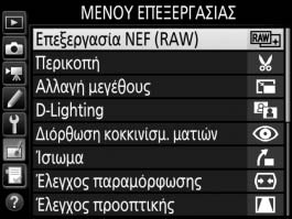 N Το Μενού Επεξεργασίας: Δημιουργία Επεξεργασμένων Αντιγράφων Για να προβάλετε το μενού επεξεργασίας, πατήστε το G και επιλέξτε την καρτέλα N (μενού επεξεργασίας).