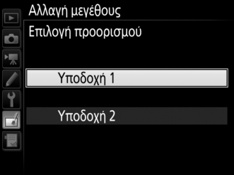Αλλαγή Μεγέθους Κουμπί G N μενού επεξεργασίας Δημιουργήστε μικρά αντίγραφα επιλεγμένων φωτογραφιών. 1 Επιλέξτε Αλλαγή μεγέθους.