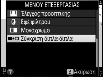 Επεξεργασία Video Κουμπί G N μενού επεξεργασίας Μπορείτε να κάνετε περικοπή πλάνων για να δημιουργήσετε επεξεργασμένα αντίγραφα video ή για να αποθηκεύσετε επιλεγμένα καρέ ως στατικές εικόνες JPEG.