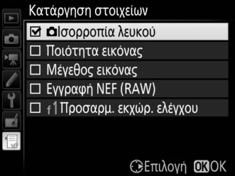 3 Επιλέξτε ένα στοιχείο. Επισημάνετε το επιθυμητό στοιχείο μενού και πατήστε το J. 4 Καθορίστε τη θέση του νέου στοιχείου.