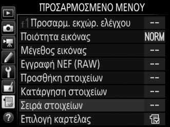 3 Διαγράψτε τα επιλεγμένα στοιχεία. Πατήστε το J. Θα εμφανιστεί ένα πλαίσιο διαλόγου επιβεβαίωσης. Πατήστε ξανά το J για να διαγράψετε τα επιλεγμένα στοιχεία.
