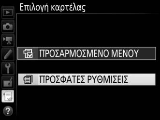 Πρόσφατες Ρυθμίσεις Για να εμφανιστούν οι είκοσι πιο πρόσφατα χρησιμοποιημένες ρυθμίσεις, επιλέξτε m ΠΡΟΣΦΑΤΕΣ ΡΥΘΜΙΣΕΙΣ για την επιλογή O ΠΡΟΣΑΡΜΟΣΜΕΝΟ ΜΕΝΟΥ > καρτέλας. 1 Επιλέξτε καρτέλας.