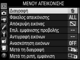 D Το Μενού Απεικόνισης: Διαχείριση Εικόνων Για την προβολή του μενού απεικόνισης, πατήστε το G και επιλέξτε την καρτέλα K (μενού απεικόνισης).