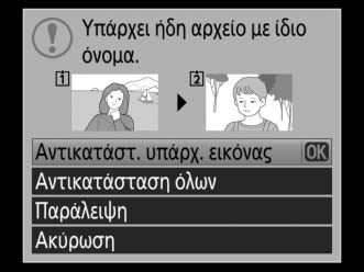 D Αντιγραφή Εικόνων Οι εικόνες δεν θα αντιγραφούν αν δεν υπάρχει αρκετός χώρος στην κάρτα προορισμού. Βεβαιωθείτε ότι η μπαταρία είναι πλήρως φορτισμένη πριν ξεκινήσετε την αντιγραφή των video.