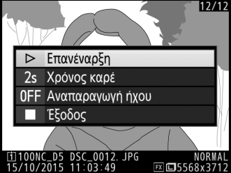 Όταν τελειώσει η παρουσίαση, εμφανίζεται το πλαίσιο διαλόγου που βλέπετε δεξιά. Επιλέξτε Επανέναρξη για επανέναρξη ή Έξοδος για να επιστρέψετε στο μενού απεικόνισης.