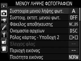 C Το Μενού Λήψης Φωτογραφιών: Επιλογές Λήψης Για να προβληθεί το μενού λήψης φωτογραφιών, πατήστε το G και επιλέξτε την καρτέλα C (μενού λήψης φωτογραφιών). Κουμπί G 0 Συστοιχία μενού λήψης φωτ.