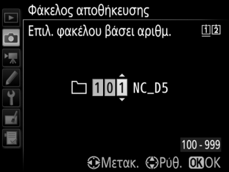 Φάκελος Αποθήκευσης Κουμπί G C μενού λήψης φωτογραφιών Μετονομάστε τους φακέλους και επιλέξτε τον φάκελο στον οποίο θα αποθηκεύονται οι επόμενες φωτογραφίες.