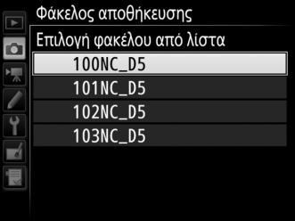 2 Διαλέξτε έναν αριθμό φακέλου. Πατήστε το 4 ή το 2 για να επισημάνετε ένα ψηφίο, πατήστε το 1 ήτο 3 για να το αλλάξετε.