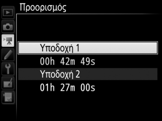 Επαναφορά Μενού Λήψης Video Κουμπί G 1 μενού λήψης video Επισημάνετε την επιλογή Ναι και πατήστε το J για να επαναφέρετε τις επιλογές του μενού λήψης video στις προεπιλεγμένες τιμές (0 10).