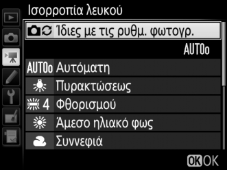Ρυθμ. Ευαισθ. ISO Video Κουμπί G 1 μενού λήψης video Προσαρμόστε τις παρακάτω ρυθμίσεις ευαισθησίας ISO. Ευαισθησία ISO (λειτουργ.