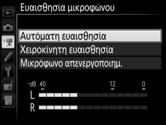 Ορισμός Picture Control Κουμπί G 1 μενού λήψης video Διαλέξτε ένα Picture Control για τα video (0 44). Επιλέξτε Ίδιες με τις ρυθμ. φωτογρ.