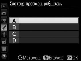 A Προσαρμοσμένες Ρυθμίσεις: Ρυθμίσεις Βελτιστοποίησης Φωτογραφικής Μηχανής Για να εμφανίσετε το μενού Προσαρμοσμένων Ρυθμίσεων, πατήστε το G και επιλέξτε την καρτέλα A (μενού Προσαρμοσμένων
