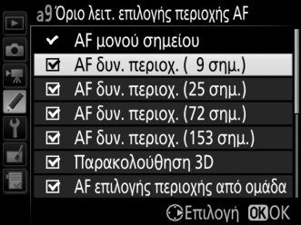 a8: Ενεργοποίηση AF Κουμπί G A μενού Προσαρμοσμένων Ρυθμίσεων Διαλέξτε εάν το κουμπί λήψης θα μπορεί να χρησιμοποιείται για εστίαση (Κουμπί λήψης/af-on) ή εάν η εστίαση θα μπορεί μόνο να προσαρμοστεί