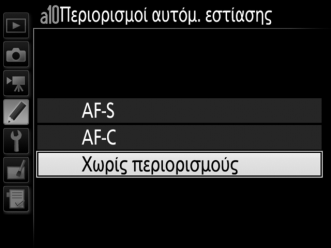 a10: Περιορισμοί Αυτόμ. Εστίασης Κουμπί G A μενού Προσαρμοσμένων Ρυθμίσεων Διαλέξτε τις λειτουργίες αυτόματης εστίασης που είναι διαθέσιμες κατά τη φωτογράφιση με σκόπευτρο.