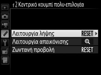 f2: Κεντρικό Κουμπί Πολυ- Επιλογέα Κουμπί G A μενού Προσαρμοσμένων Ρυθμίσεων Αυτή η επιλογή καθορίζει τη λειτουργία που αντιστοιχεί στο κέντρο του πολυ-επιλογέα κατά τη φωτογράφηση με σκόπευτρο, την